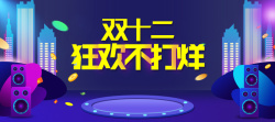 炫酷超值鉅惠炫酷促销双十二双12狂欢banner高清图片