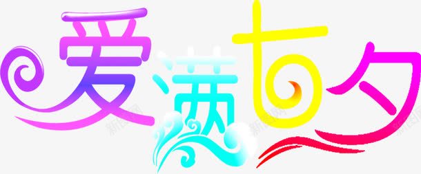 爱满七夕艺术字png免抠素材_88icon https://88icon.com 七夕 艺术字 设计