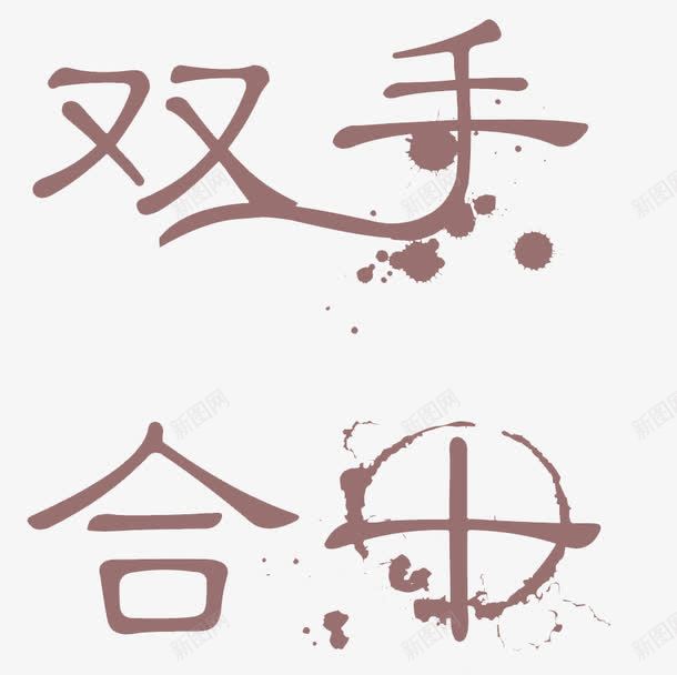 双手合十艺术字体png免抠素材_88icon https://88icon.com 元素 双手合十 艺术字 装饰