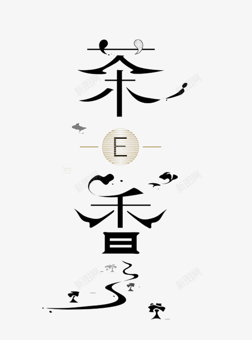 茶香png免抠素材_88icon https://88icon.com 字体 艺术字 黑色