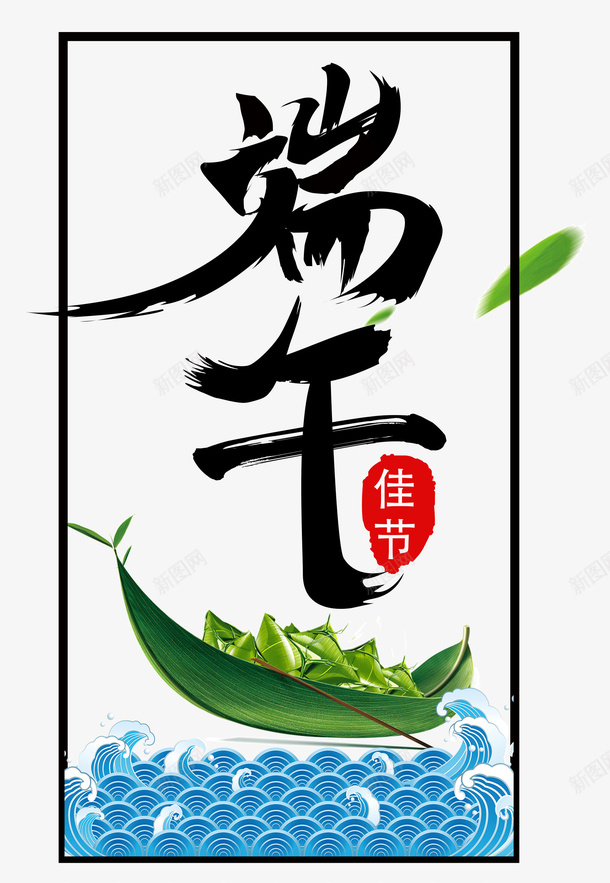 端午佳节艺术字体png免抠素材_88icon https://88icon.com 书法 手绘 标题 端午