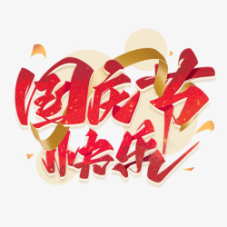 艺术飘带矢量图国庆节快乐艺术字元素高清图片