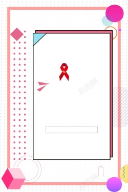 艾滋病海报孟菲斯多彩几何预防艾滋公益海报高清图片