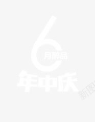 年中庆png免抠素材_88icon https://88icon.com 6月 年中 庆