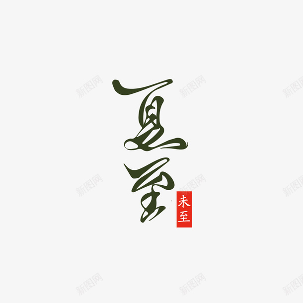 夏至艺术字字体元素图png免抠素材_88icon https://88icon.com 印章 夏天元素 夏至 字体元素 艺术字 鱿鱼字体