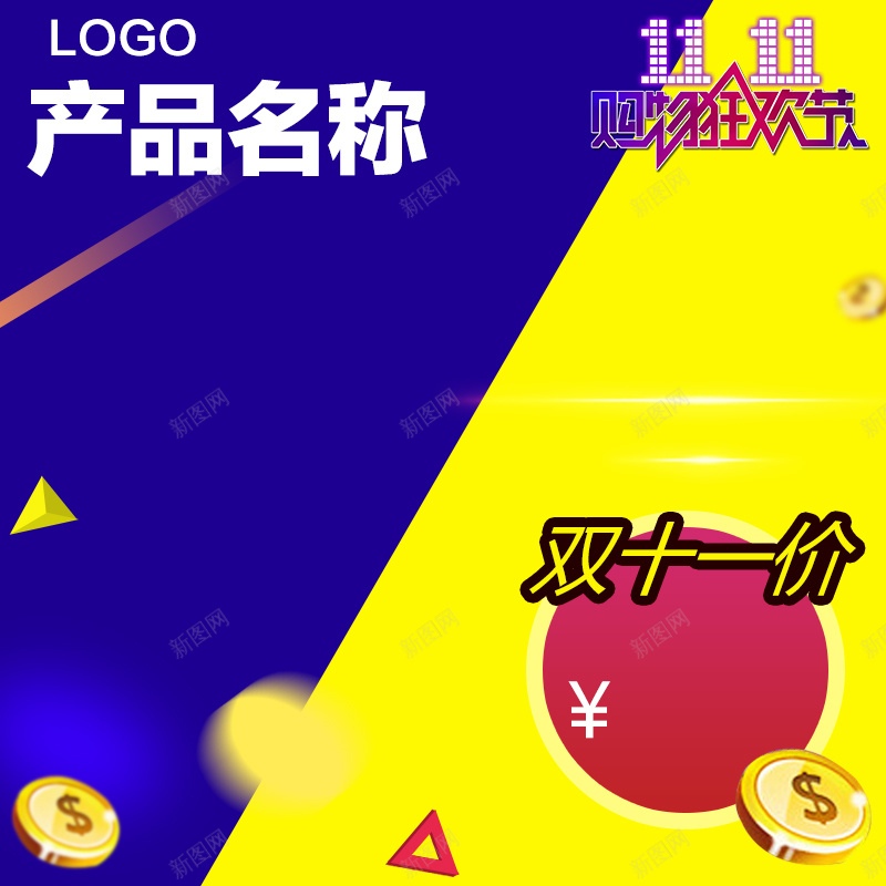 双十一特价淘宝主图psd设计背景_88icon https://88icon.com 双十一 家电 数码 蓝色 黄色 扁平 特价 促销 狂欢