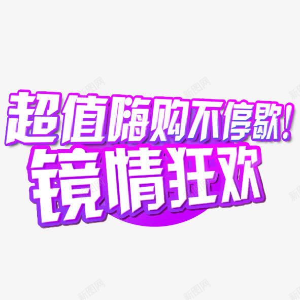 狂欢购物不停歇紫色空心艺术字png免抠素材_88icon https://88icon.com 狂欢 空心艺术字 紫色