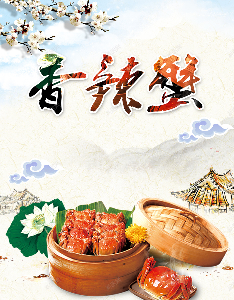 香辣蟹美食海报背景模板jpg设计背景_88icon https://88icon.com 美食 宣传海报 招贴 展板 新品推荐 香辣蟹 海报背景模板 海报模板 中国风