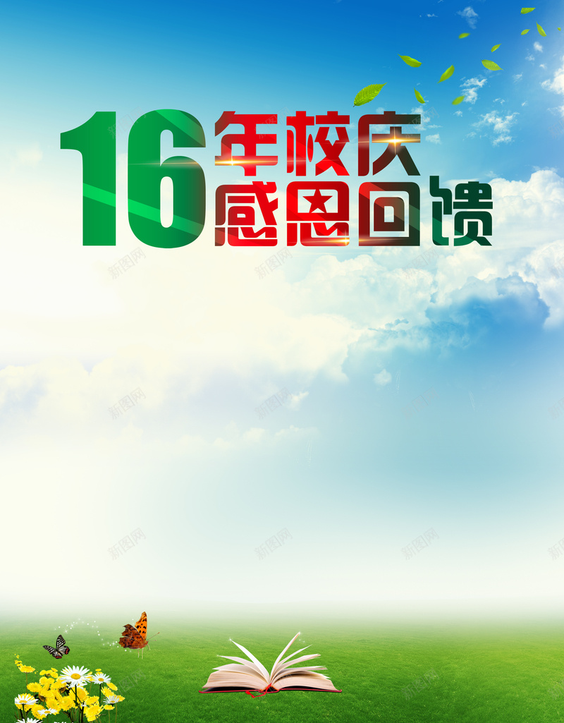 学校周年庆背景jpg设计背景_88icon https://88icon.com 16周年庆 周年背景 学校 学校背景 幸福 开心 开阔 感恩回馈