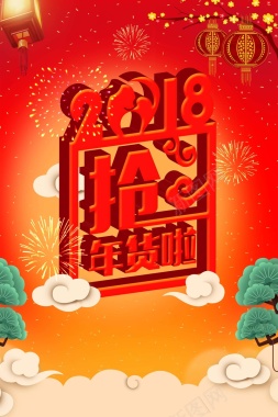 创意立体2018抢年货啦春节促销海报背景