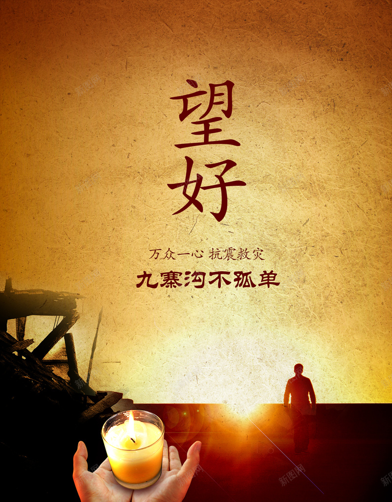 情系九寨沟灾区宣传psd设计背景_88icon https://88icon.com 九寨沟 关心 地震 九寨沟灾区 救灾活动 救灾宣传 赈灾救灾海报 灾区宣传
