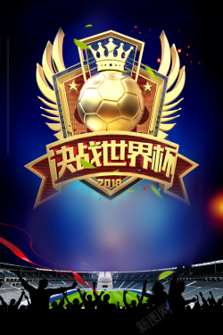 世界湿地日展板大气金色足球世界杯足球比赛海报背景高清图片