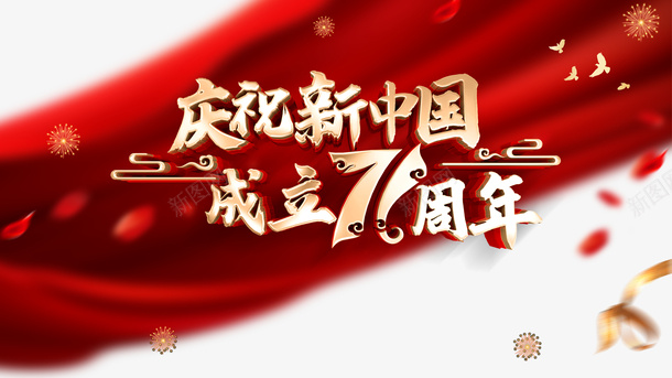 国庆庆祝新中国成立七十一周年幕布烟花鸽子psd免抠素材_88icon https://88icon.com 国庆 幕布 庆祝新中国成立七十一周年 烟花 鸽子