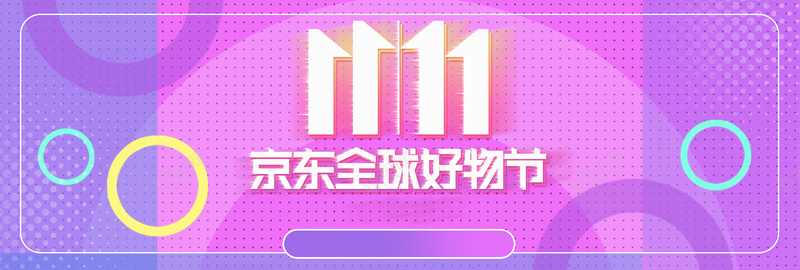 紫色时尚京东好物节双11电商banner背景