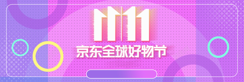 紫色时尚京东好物节双11电商bannerpsd设计背景_88icon https://88icon.com banner 京东 京东好物节 全球好物 双11 好物节 时尚 电商 紫色