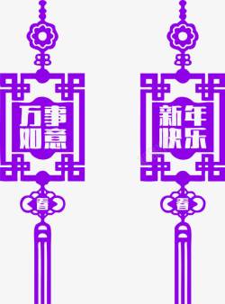 紫色中国风新年快乐装饰图案素材