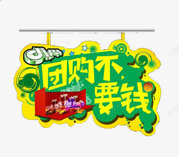 创意时尚团购券小插图字体元素png免抠素材_88icon https://88icon.com 创意 团购券 字体 小插图 时尚