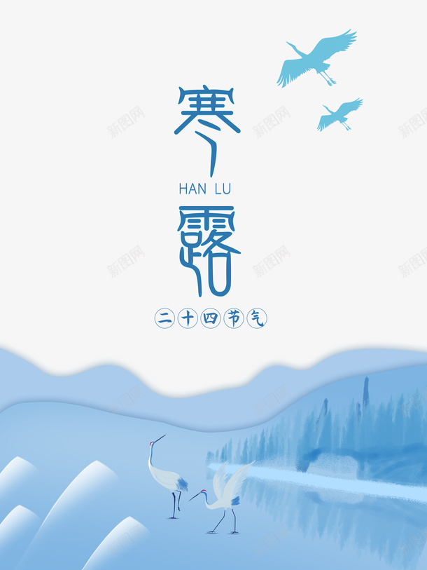 秋季寒露仙鹤二十四节气psd_88icon https://88icon.com 二十四节气 仙鹤 寒露 秋季