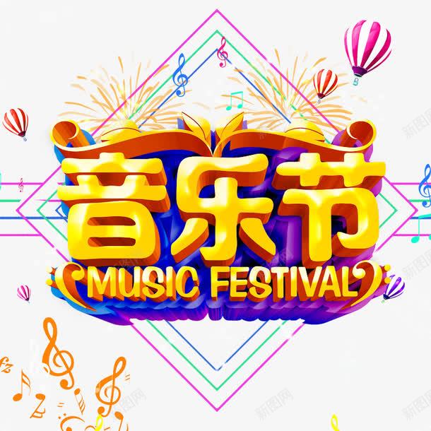 音乐节立体字png免抠素材_88icon https://88icon.com 立体字 音乐 音乐元素 音乐节