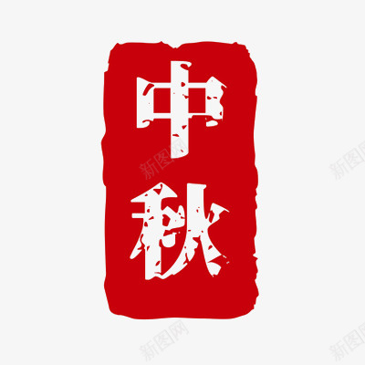 中秋国潮印章盖章png免抠素材_88icon https://88icon.com 中秋 中秋节 印章 盖章