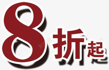 文字8折起png免抠素材_88icon https://88icon.com 8折起 数字 文字