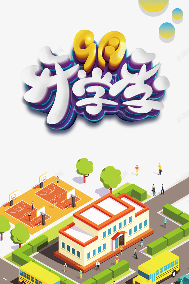 9月开学季立体艺术字元素psd免抠素材_88icon https://88icon.com 25D插画 9月开学季 字体元素 立体艺术字