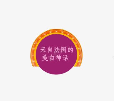 来自法国的美白神话png免抠素材_88icon https://88icon.com 标签 法国 神话 美白