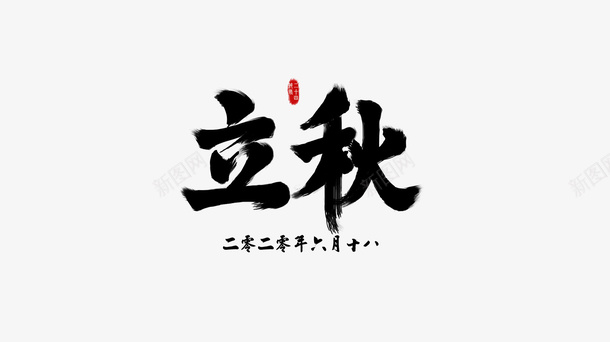 立秋节气立秋书法体psd免抠素材_88icon https://88icon.com PNG字体 书法体立秋 二十四节气 创意字体 墨字 手绘立秋字体 立秋