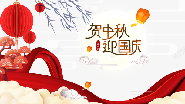 中秋国庆贺中秋迎国庆灯笼祥云psd免抠素材_88icon https://88icon.com 中秋 国庆 灯笼 祥云 贺中秋 迎国庆