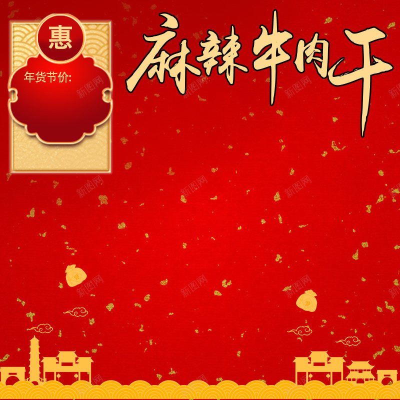 麻辣买牛肉干促销PSD分层主图背景素材jpg设计背景_88icon https://88icon.com 麻辣 牛肉干 促销 年货节 剪纸 零食 优惠 金色 红色 食品 牛排 坚果 淘宝 主图 直通车