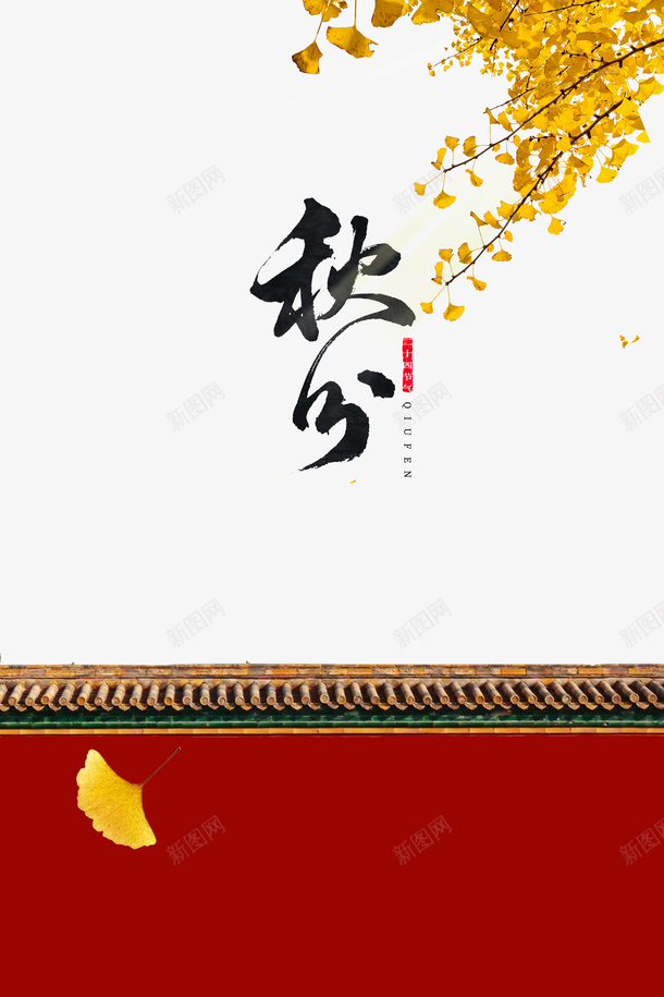 秋天秋分围墙树枝落叶psd免抠素材_88icon https://88icon.com 围墙 树枝 秋分 秋天 落叶