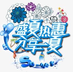 summer盛夏热惠素材