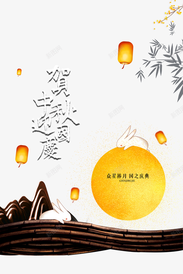 中秋国庆贺中秋迎国庆灯笼月亮兔子psd免抠素材_88icon https://88icon.com 中秋 兔子 国庆 月亮 灯笼 贺中秋 迎国庆