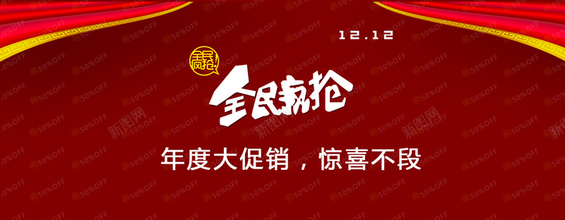 红色促销全民疯抢背景海报bannerjpg设计背景_88icon https://88icon.com 海报促销 促销 促销背景 红色背景 促销红色 红色促销 激情 狂欢