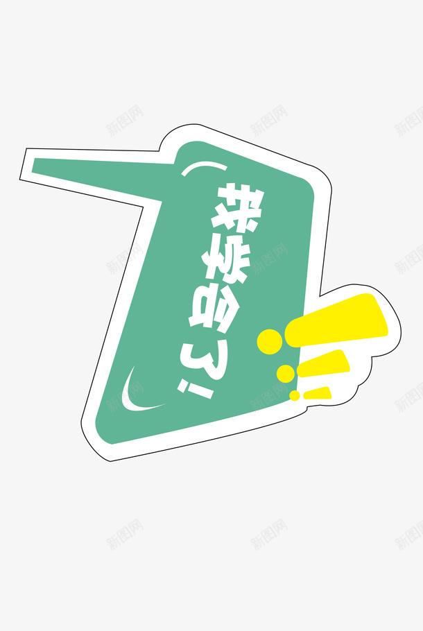 我学会了卡通POPpng免抠素材_88icon https://88icon.com POP 卡通 图形