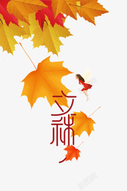 秋天立秋树叶手绘人物翅膀素材