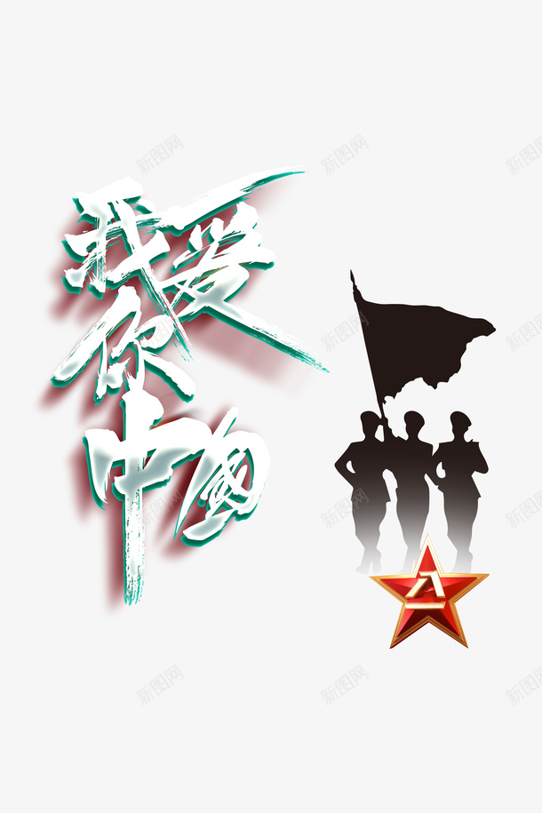 建军节93周年军人剪影我爱你中国psd免抠素材_88icon https://88icon.com 93周年 军人剪影 建军节 我爱你中国