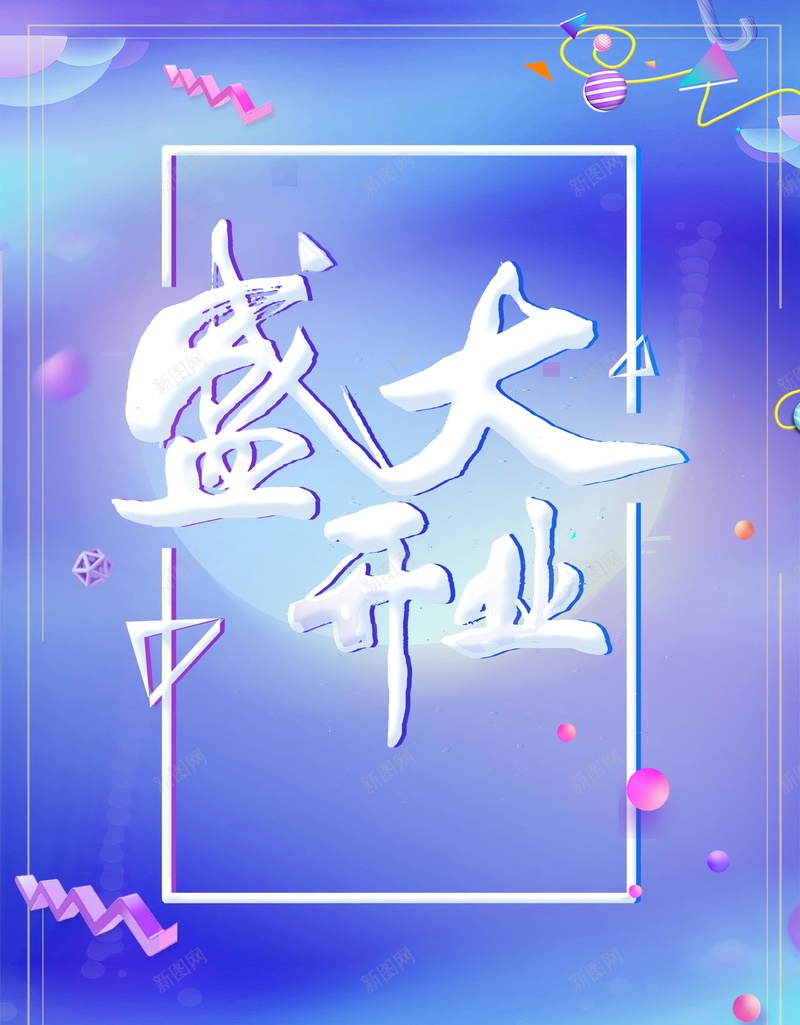 盛大开业盛典大酬宾背景psd_88icon https://88icon.com OPEN PSD源文件 PSD素材 分层文件 商场开业 大酬宾 开业活动 开业酬宾 新店开业 盛大开业 盛大开张 背景模板 背景海报 背景素材 英文开业 隆重开业 高清背景