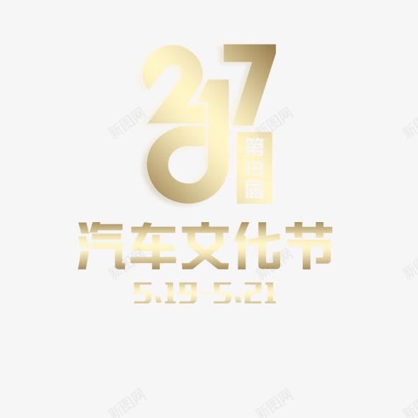 汽车文化节png免抠素材_88icon https://88icon.com 汽车文化节 艺术字 车展广告 金色