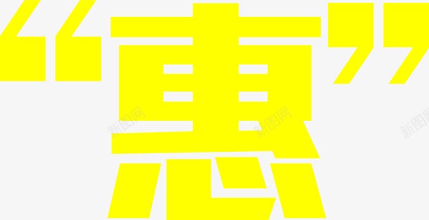 黄色实惠优惠字幕png免抠素材_88icon https://88icon.com 优惠 字幕 实惠 黄色