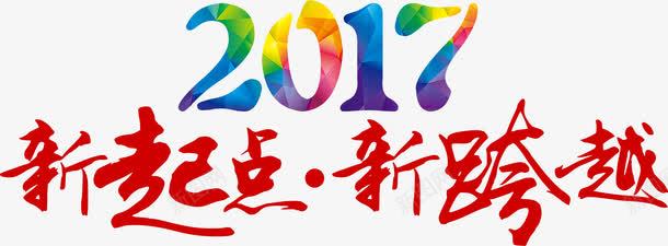 2017新起点艺术字png免抠素材_88icon https://88icon.com 2017 创意 平面 新起点 新颖 艺术字