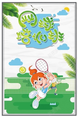网球训练卡通创意趣味网球培训背景高清图片