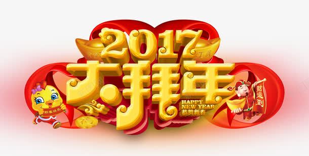 2017年大拜年字体png免抠素材_88icon https://88icon.com 2017年 大图下载 大拜年 艺术字体