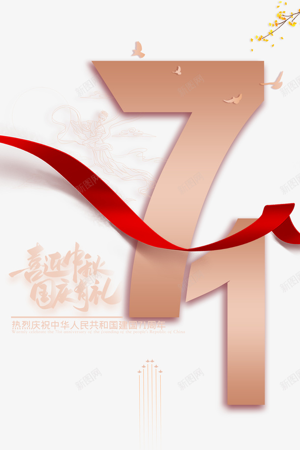 国庆中秋喜迎中秋国庆有礼七十一周年鸽子psd免抠素材_88icon https://88icon.com 七十一周年 中秋 喜迎中秋 国庆 国庆有礼 鸽子