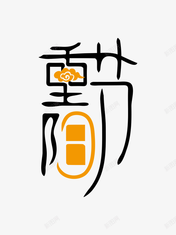 重阳节古风艺术字简约风素材png免抠素材_88icon https://88icon.com 重阳 古风 艺术字 简约