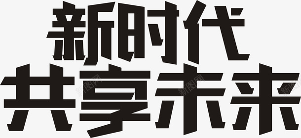 新时代共享未来png免抠素材_88icon https://88icon.com 主题 共享未来 新时代 艺术字