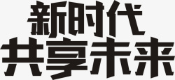 共享和谐未来新时代共享未来高清图片