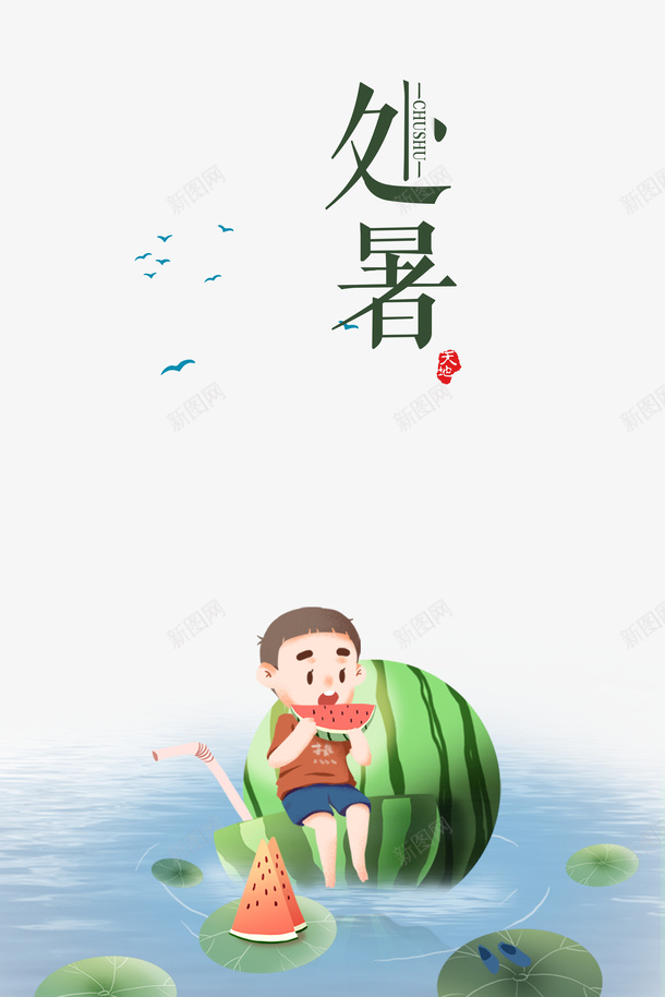 夏季处暑手绘人物西瓜荷叶psd免抠素材_88icon https://88icon.com 处暑 夏季 手绘人物 荷叶 西瓜