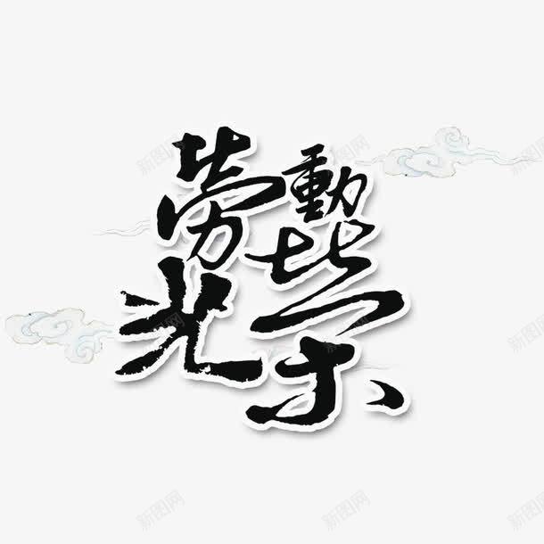 劳动光荣艺术字png免抠素材_88icon https://88icon.com 五一 光荣 劳动 劳动节