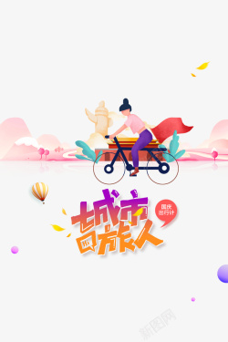 国庆节国庆出游季手绘人物单车热气球天安门素材